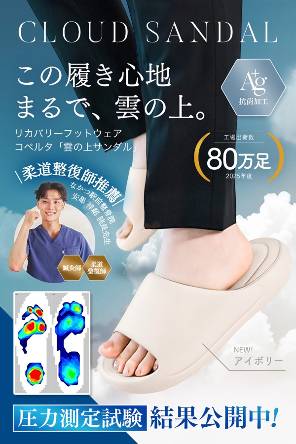 雲の上サンダル(柔道整復師推薦・圧力測定試験結果公開中)