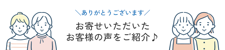 お客様の声について