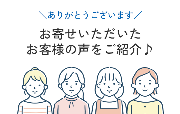 お客様の声について