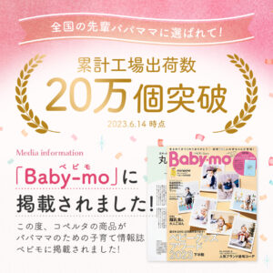 Copertaベビーアイテムが雑誌ベビモ2023冬春号に掲載されました！