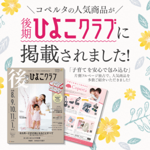 Copertaベビーアイテムが「初めてのひよこクラブ」に掲載されました！