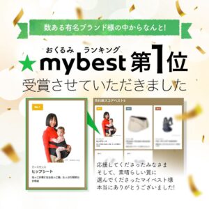 Copertaヒップシートプラスがマイベスト月間アワードメッシュタイプ抱っこ紐部門で受賞！
